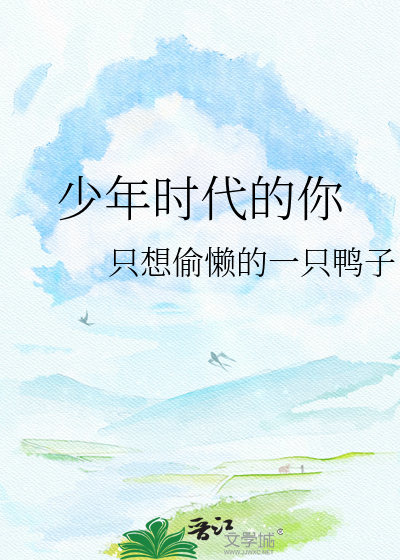 少年时代的你