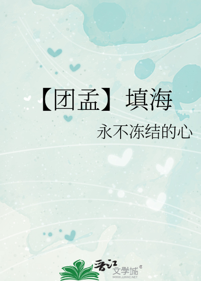 【团孟】填海