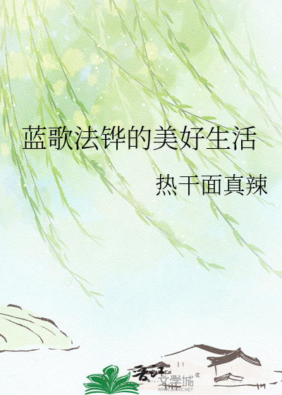 蓝歌法铧的美好生活