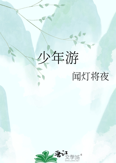 少年游