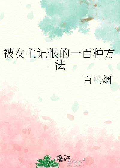被女主记恨的一百种方法