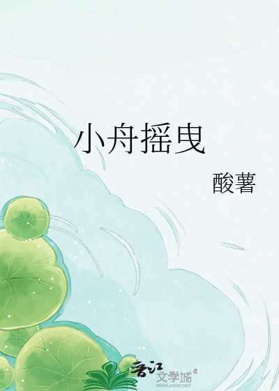 小舟摇曳