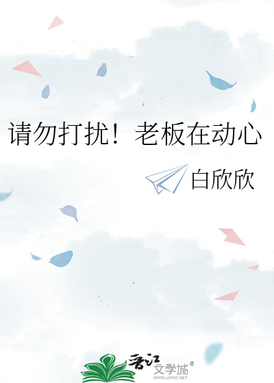 请勿打扰！老板在动心