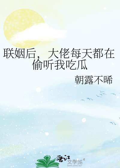 联姻后，大佬每天都在偷听我吃瓜