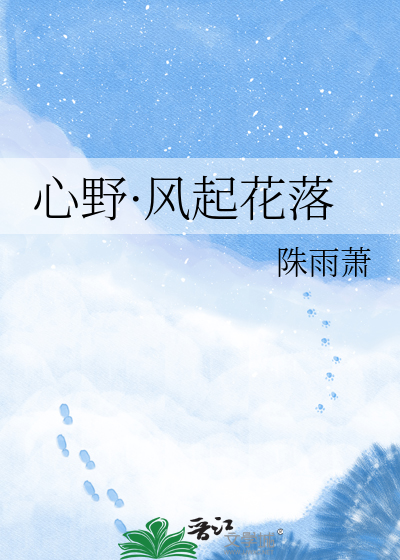 心野·风起花落