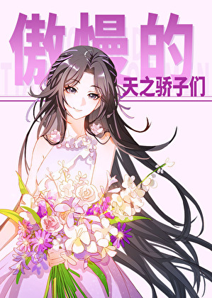 傲慢的天之骄子们