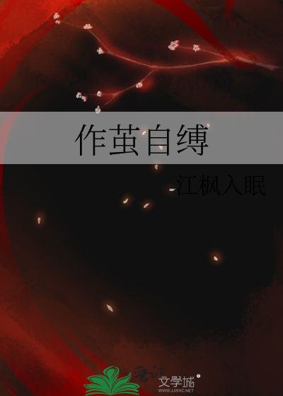 作茧自缚