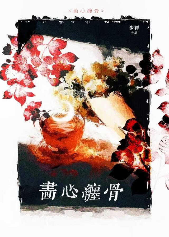 画心缠