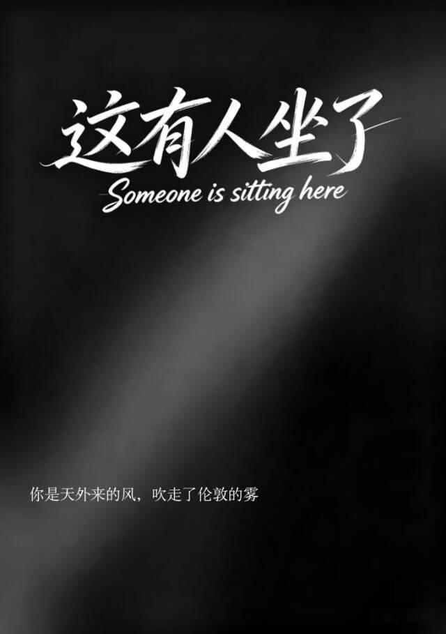 这有人坐了