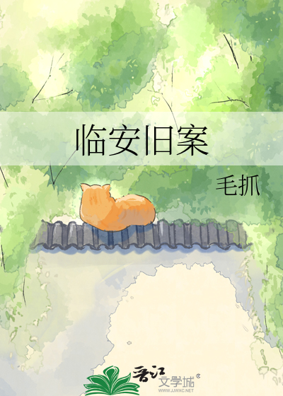临安旧案