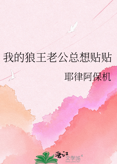 我的狼王老公总想贴贴