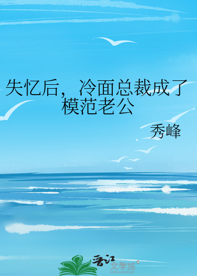 失忆后，冷面总裁成了模范老公