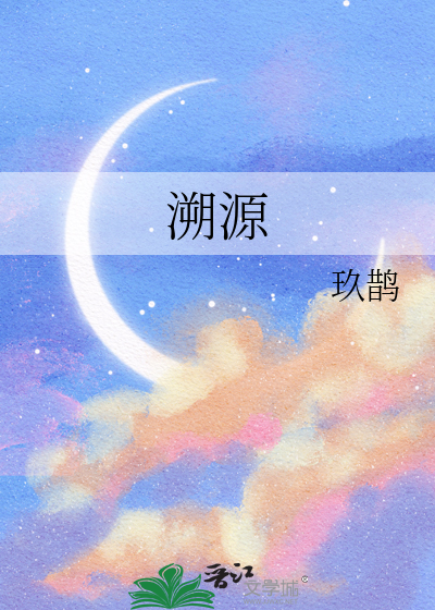 溯源