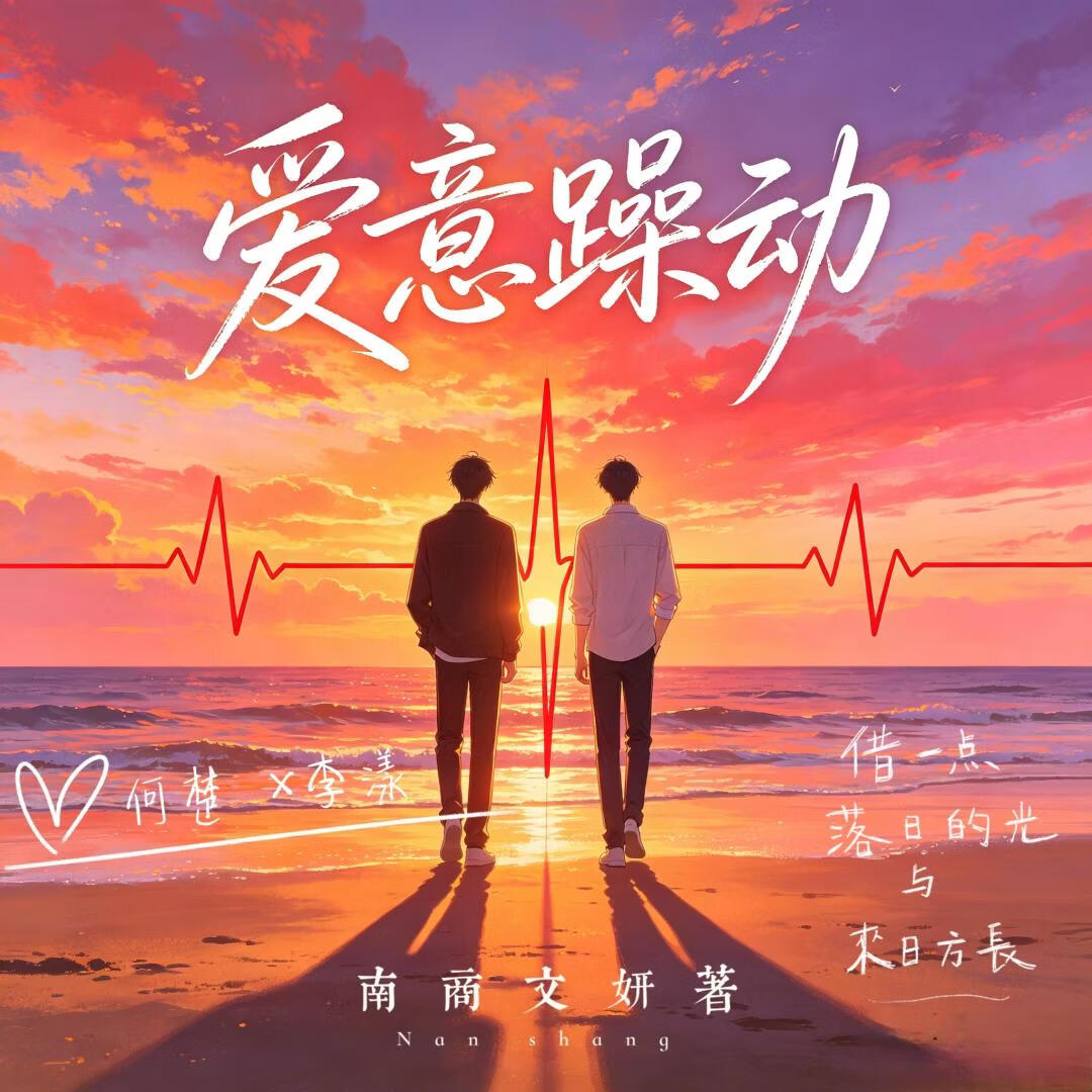 爱意躁动
