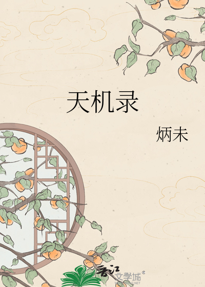 天机录