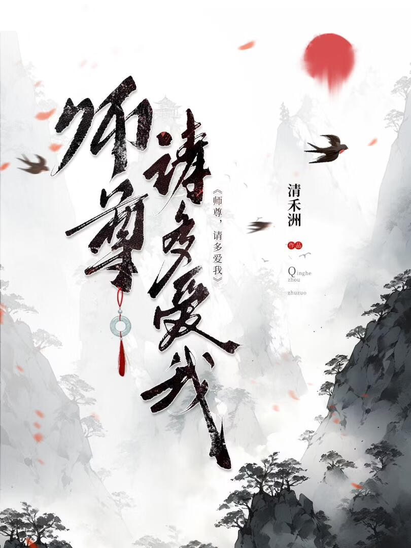 师尊，请多爱我