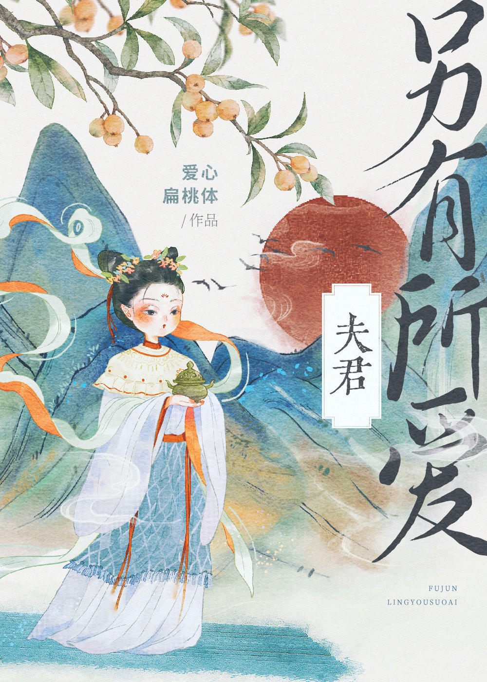 夫君另有所爱
