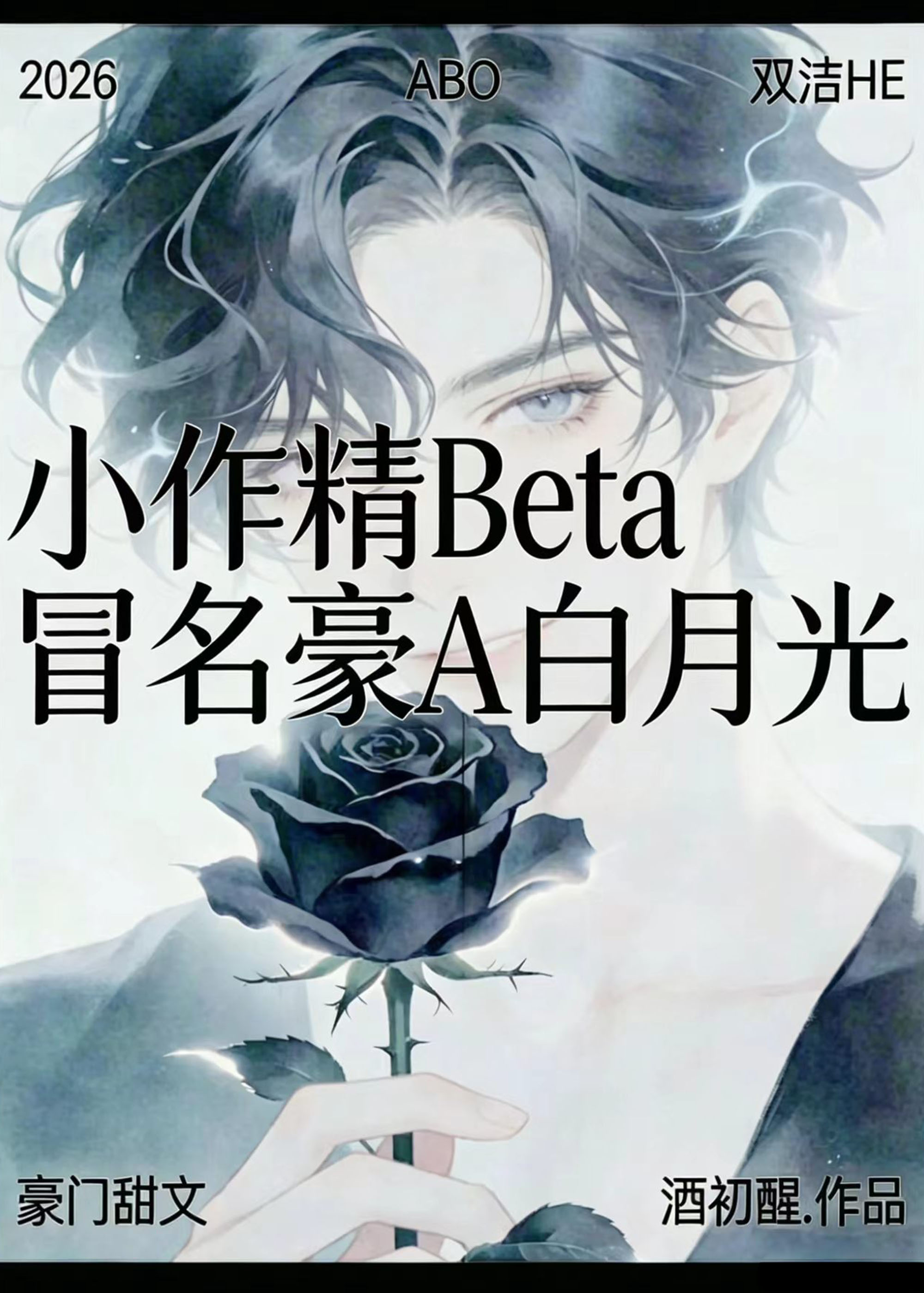 小作精Beta冒名豪A白月光