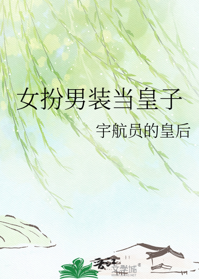 女扮男装当皇子