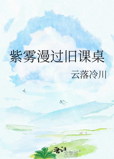 紫雾漫过旧课桌