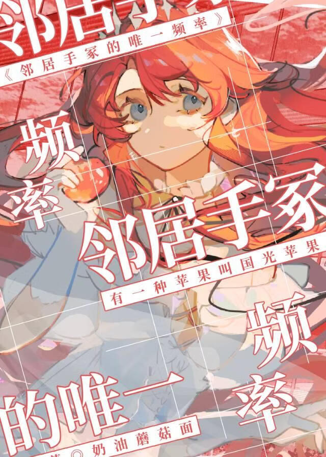 邻居手冢的唯一频率
