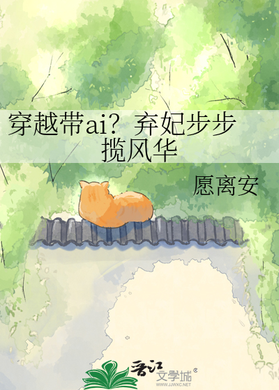 穿越带ai？弃妃步步揽风华