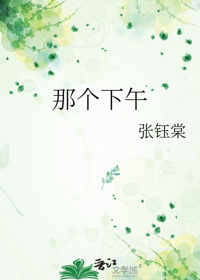 那个下午