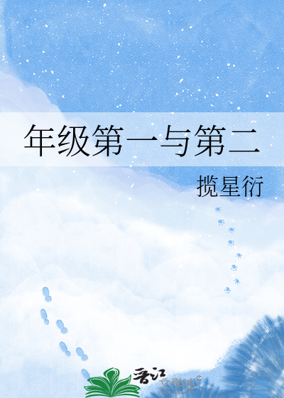 年级第一与第二