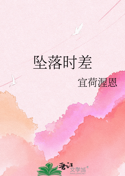 坠落时差
