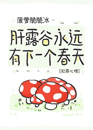 [犯罪心理]肝露谷永远有下一个春天！