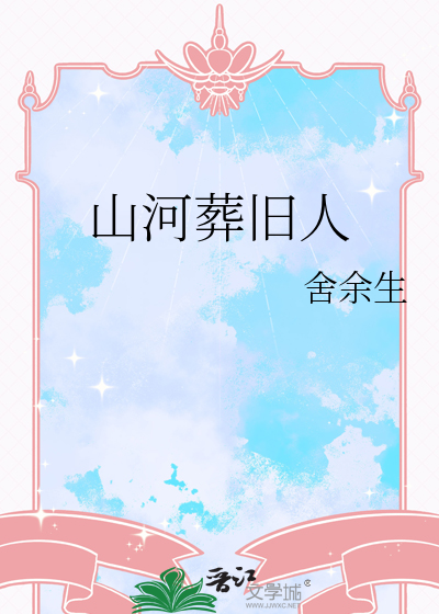 山河葬旧人