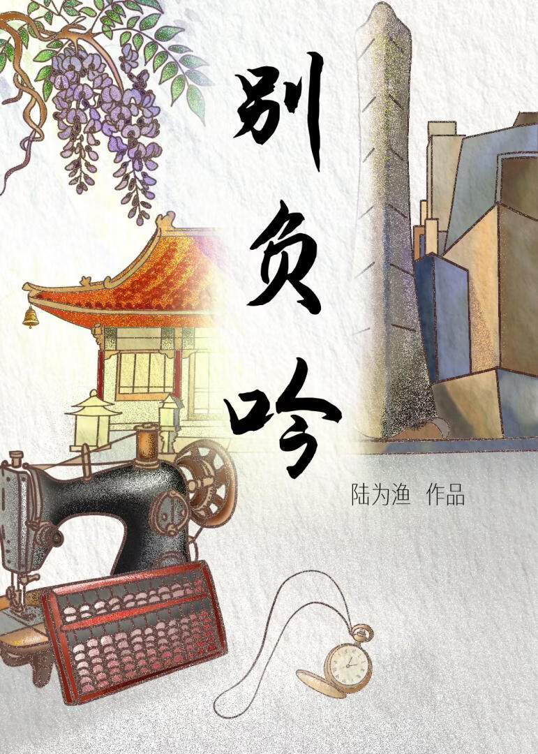 别负吟