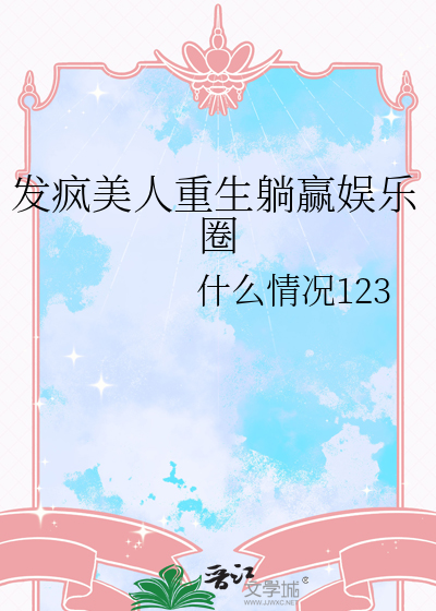 发疯美人重生躺赢娱乐圈