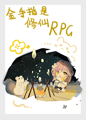 （天灾）金手指是修仙RPG