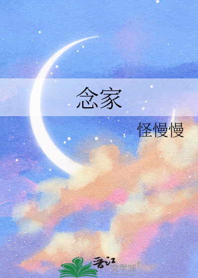 念家