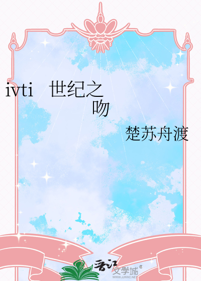 ivti   世纪之吻