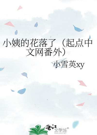 小姨的花落了（起点中文网番外）