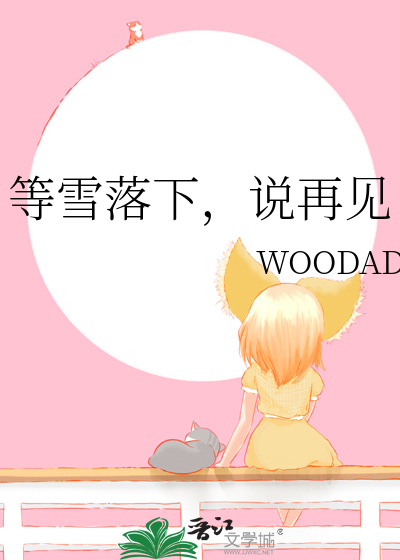 等雪落下，说再见