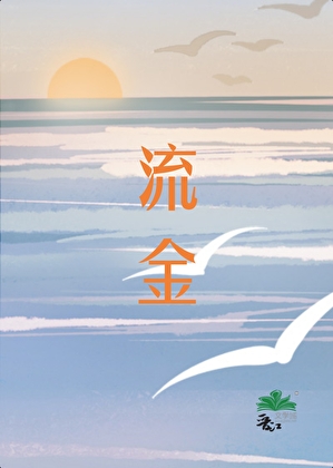 【崩铁】流金