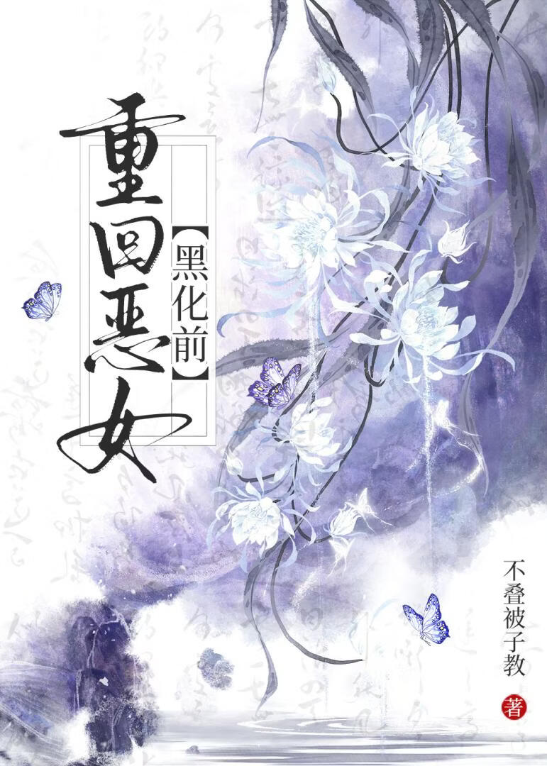 都是疯批，如何救赎？