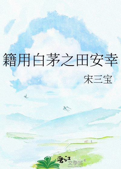 籍用白茅之田安幸
