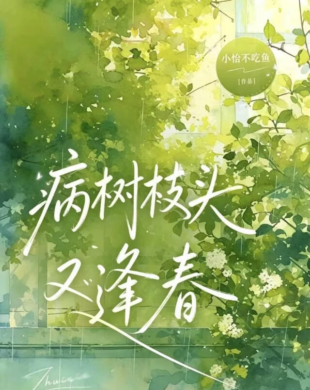 病树枝头又逢春