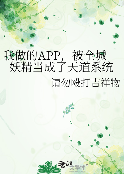 我做的APP，被全城妖精当成了天道系统