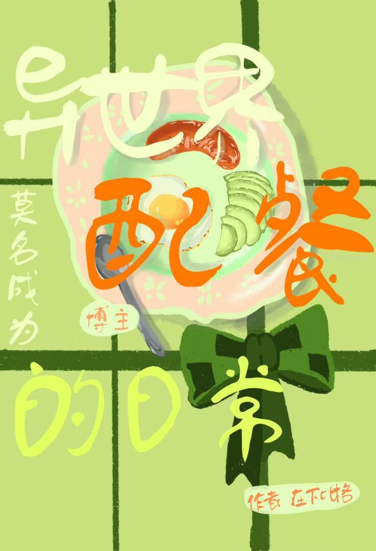 莫名成为异世界配餐博主的日常