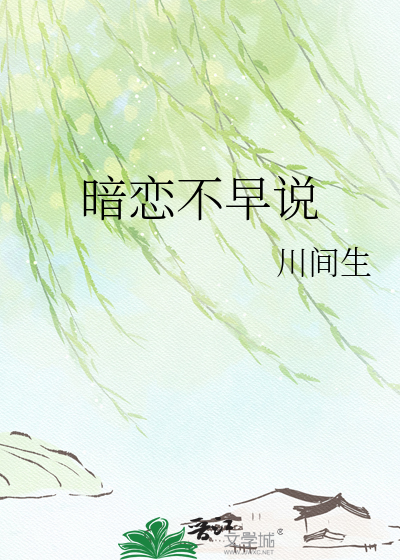 暗恋不早说