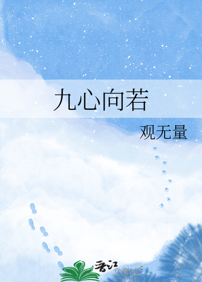 九心向若