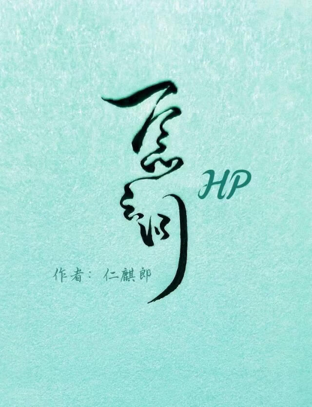 【HP哈赫】一念之间