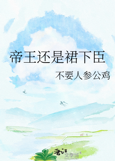 帝王还是裙下臣