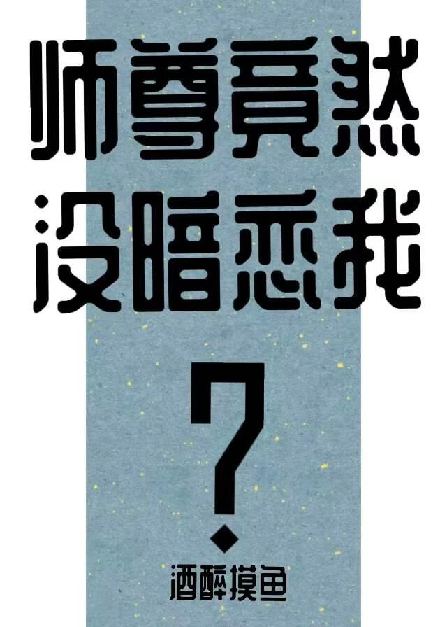 清冷师尊穿马甲钓我？