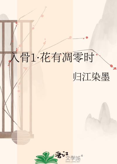 入骨1·花有凋零时